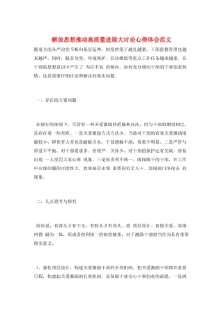 解放思想推动高质量发展大讨论心得体会范文