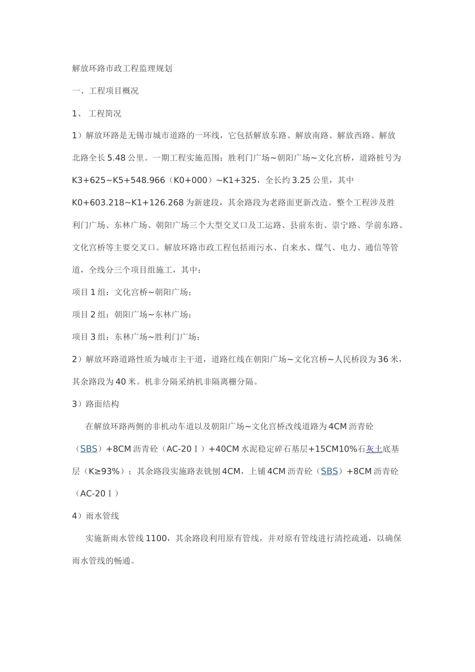 解放环路市政工程监理规划_第1页