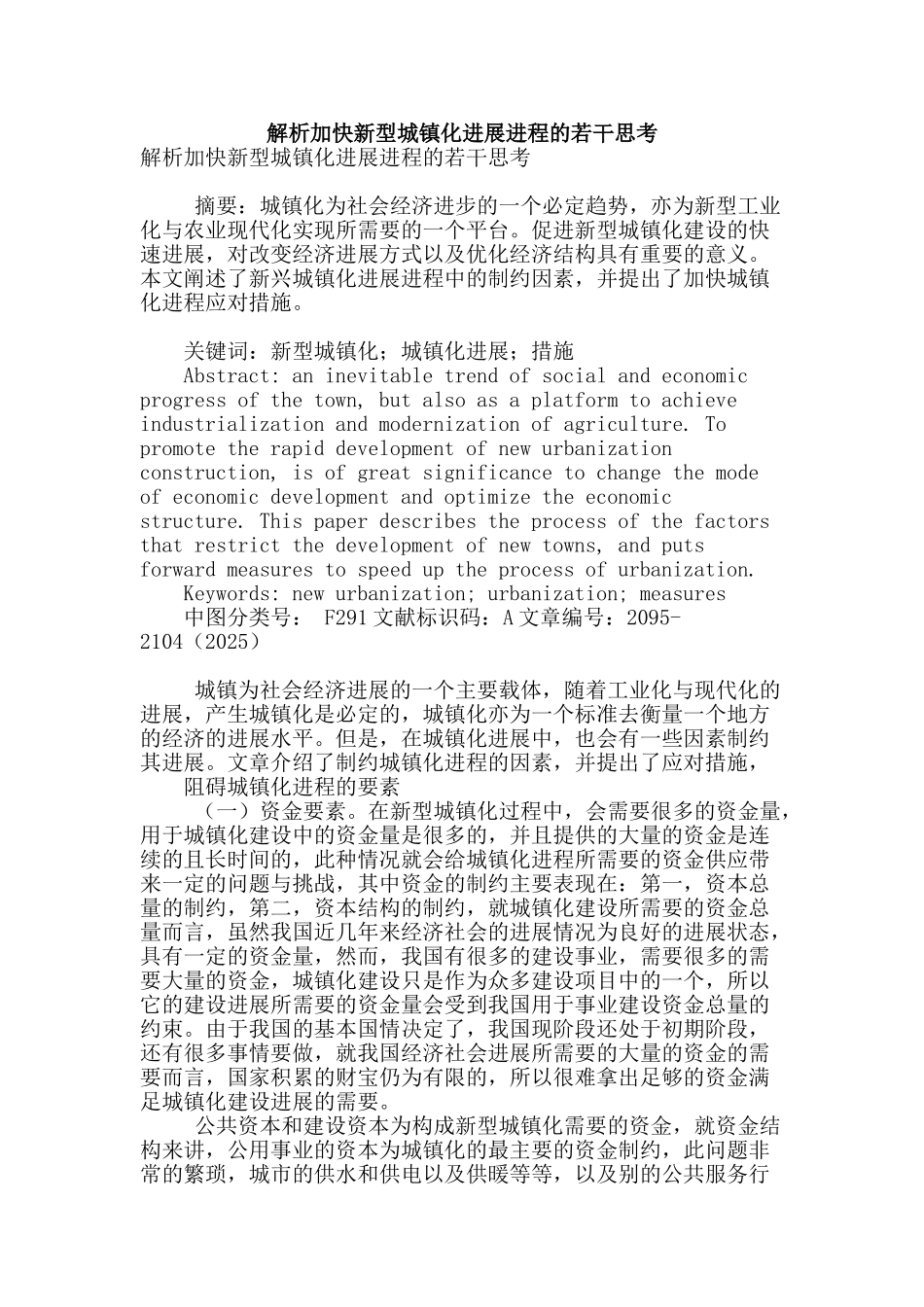 解析加快新型城镇化发展进程的若干思考_第1页