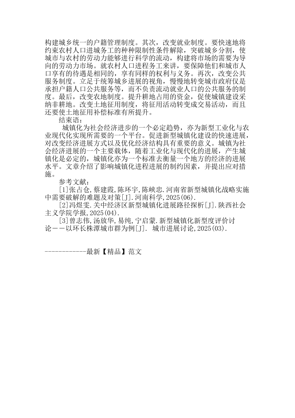 解析加快新型城镇化发展进程的若干思考_第3页