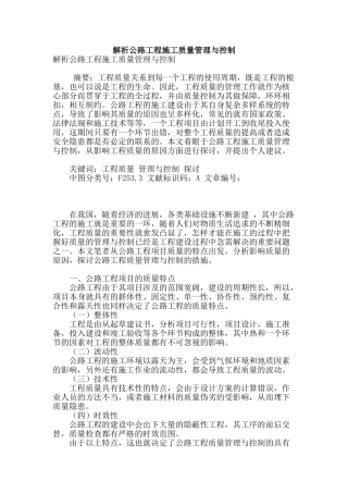 解析公路工程施工质量管理与控制