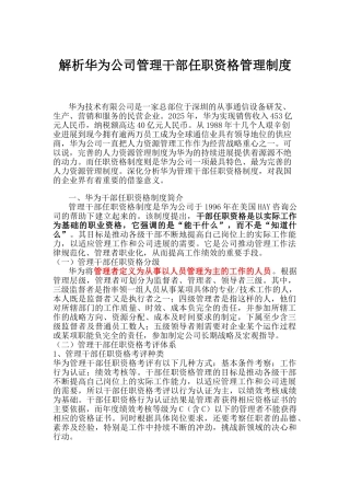 解析华为公司管理干部任职资格管理制度
