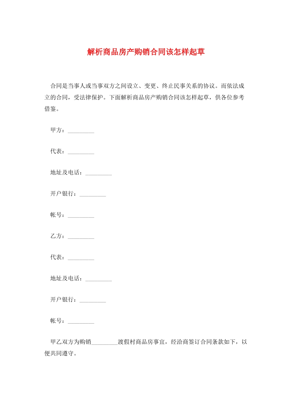 解析商品房产购销合同该怎样起草_第1页