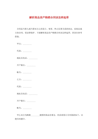 解析商品房产购销合同该怎样起草