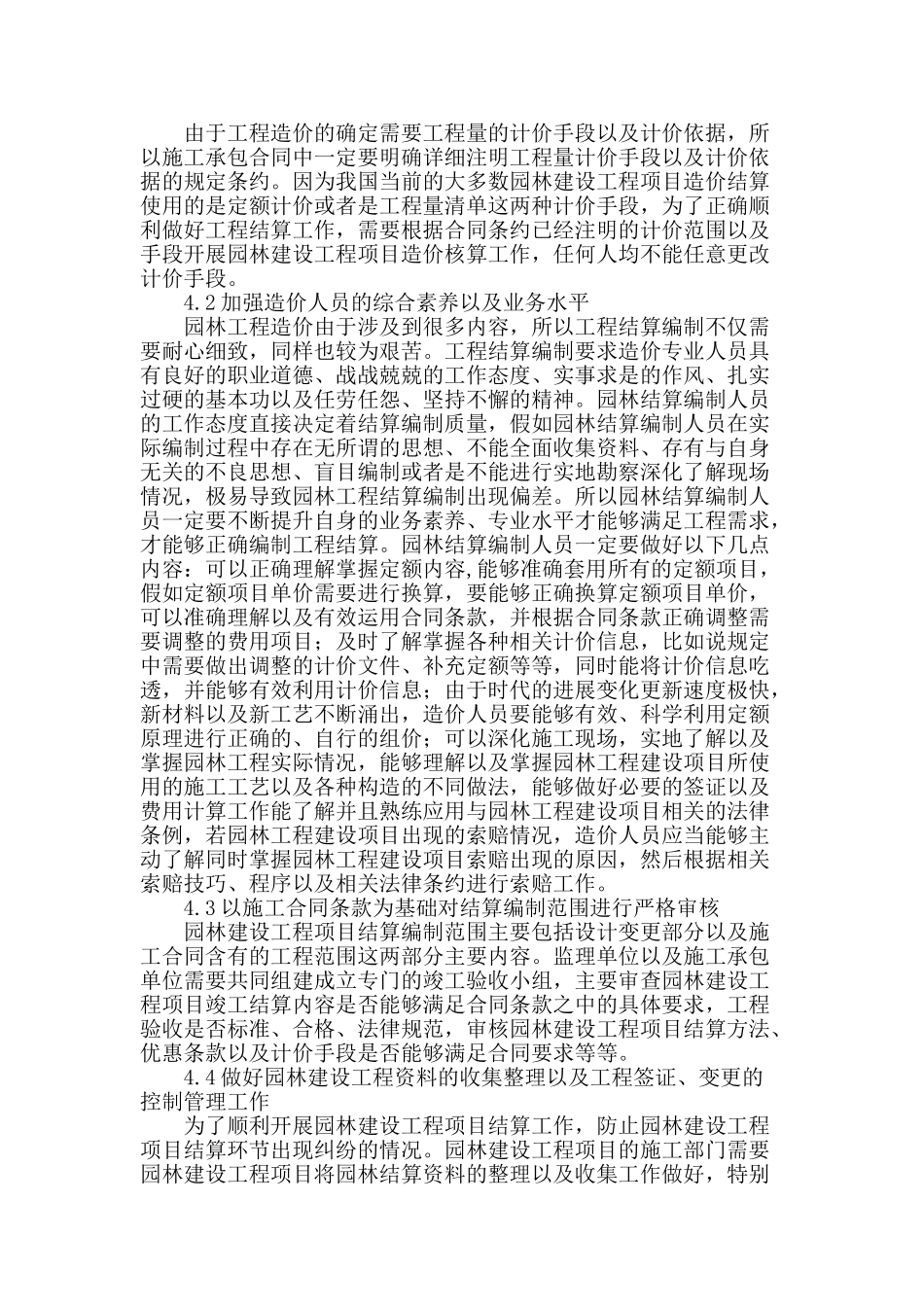 解析园林工程结算阶段的造价控制_第2页