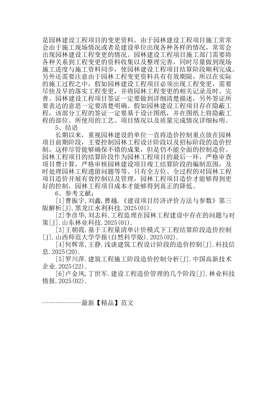 解析园林工程结算阶段的造价控制_第3页