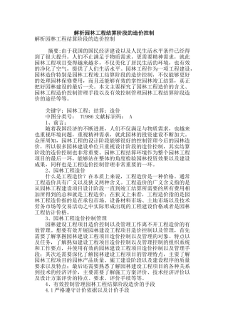 解析园林工程结算阶段的造价控制
