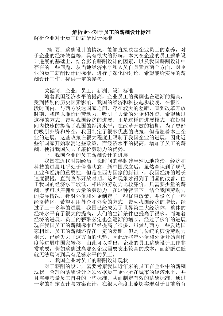 解析企业对于员工的薪酬设计标准_第1页