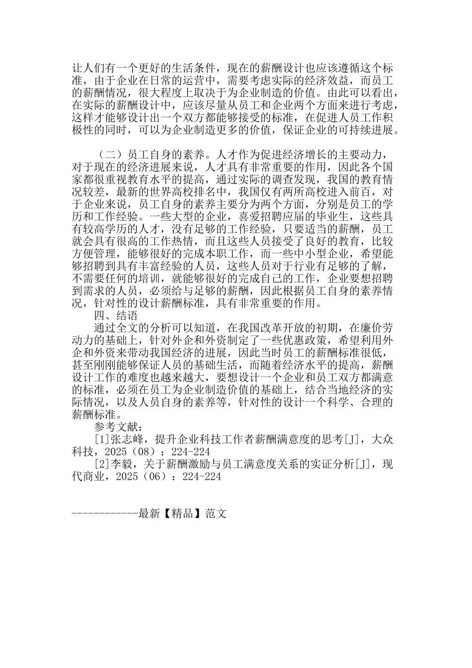 解析企业对于员工的薪酬设计标准_第3页