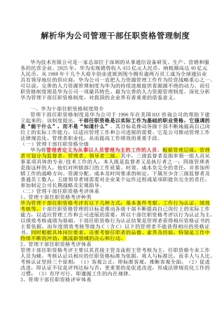 解析华为公司管理干部任职资格管理制度  