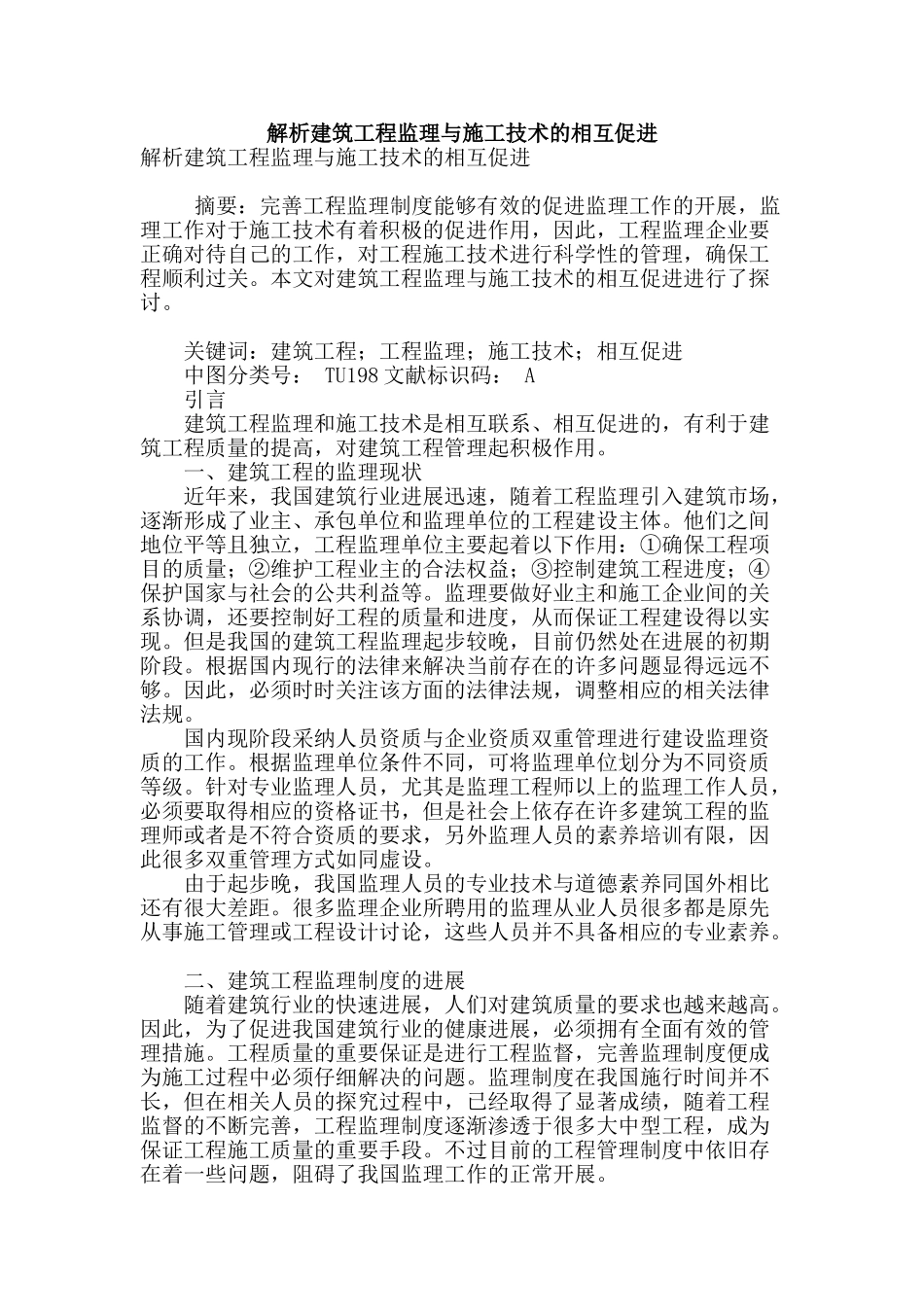 解析建筑工程监理与施工技术的相互促进_第1页