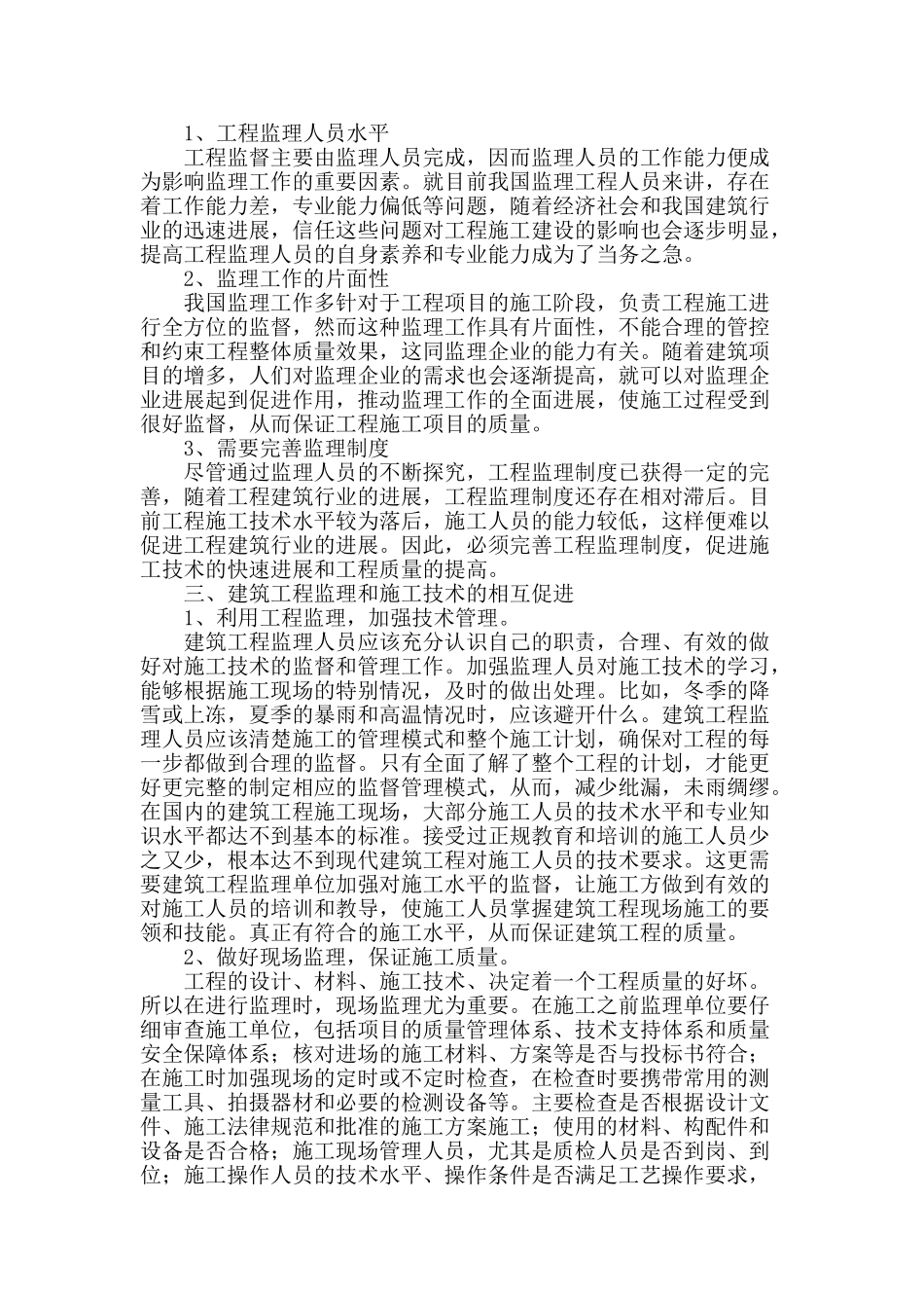 解析建筑工程监理与施工技术的相互促进_第2页