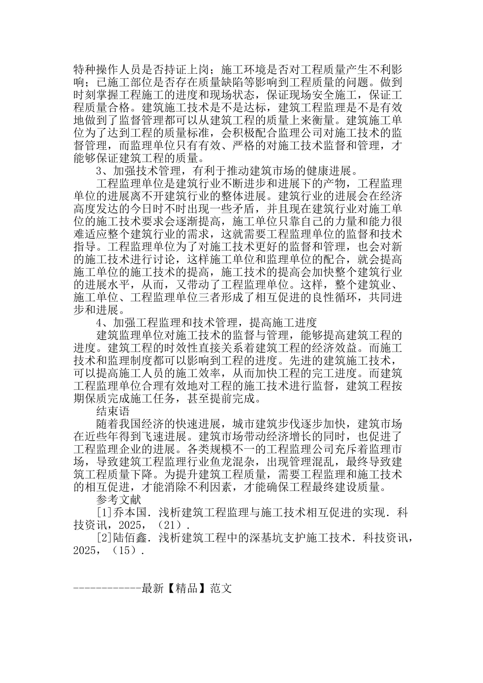 解析建筑工程监理与施工技术的相互促进_第3页