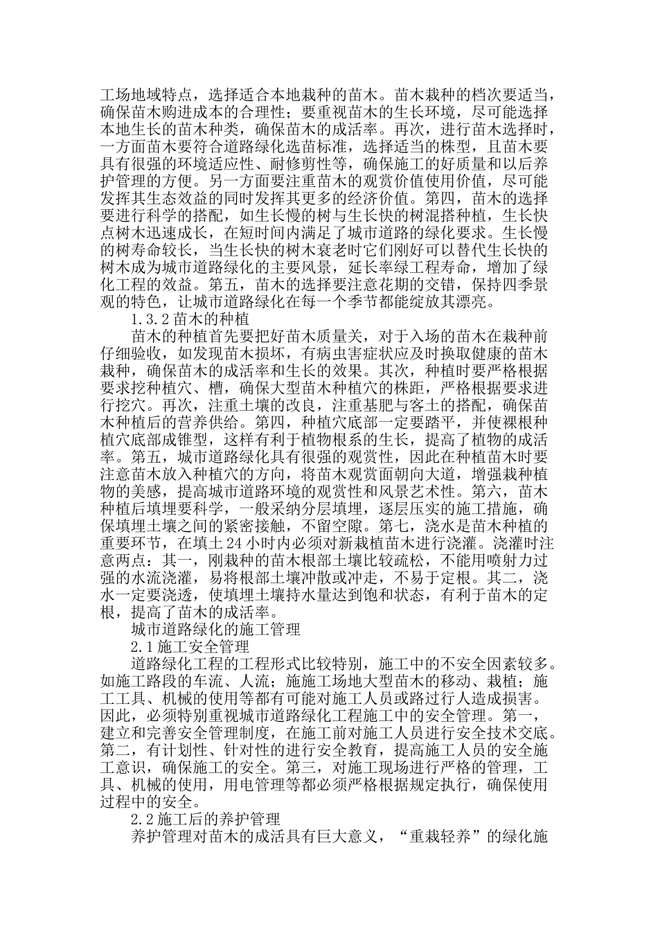 解析城市道路绿化工程的施工和管理_第2页