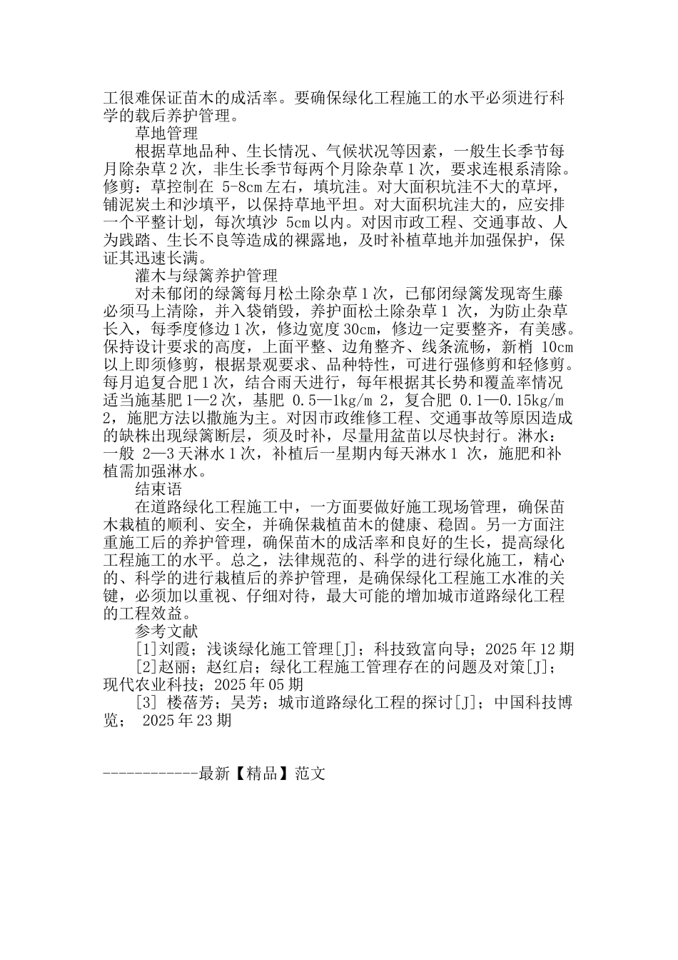 解析城市道路绿化工程的施工和管理_第3页