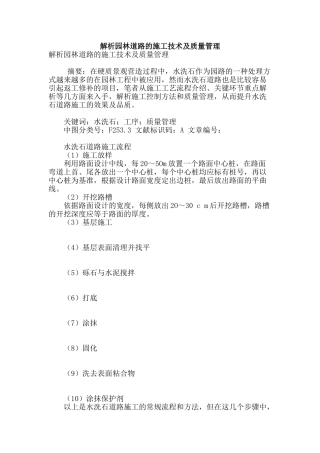 解析园林道路的施工技术及质量管理