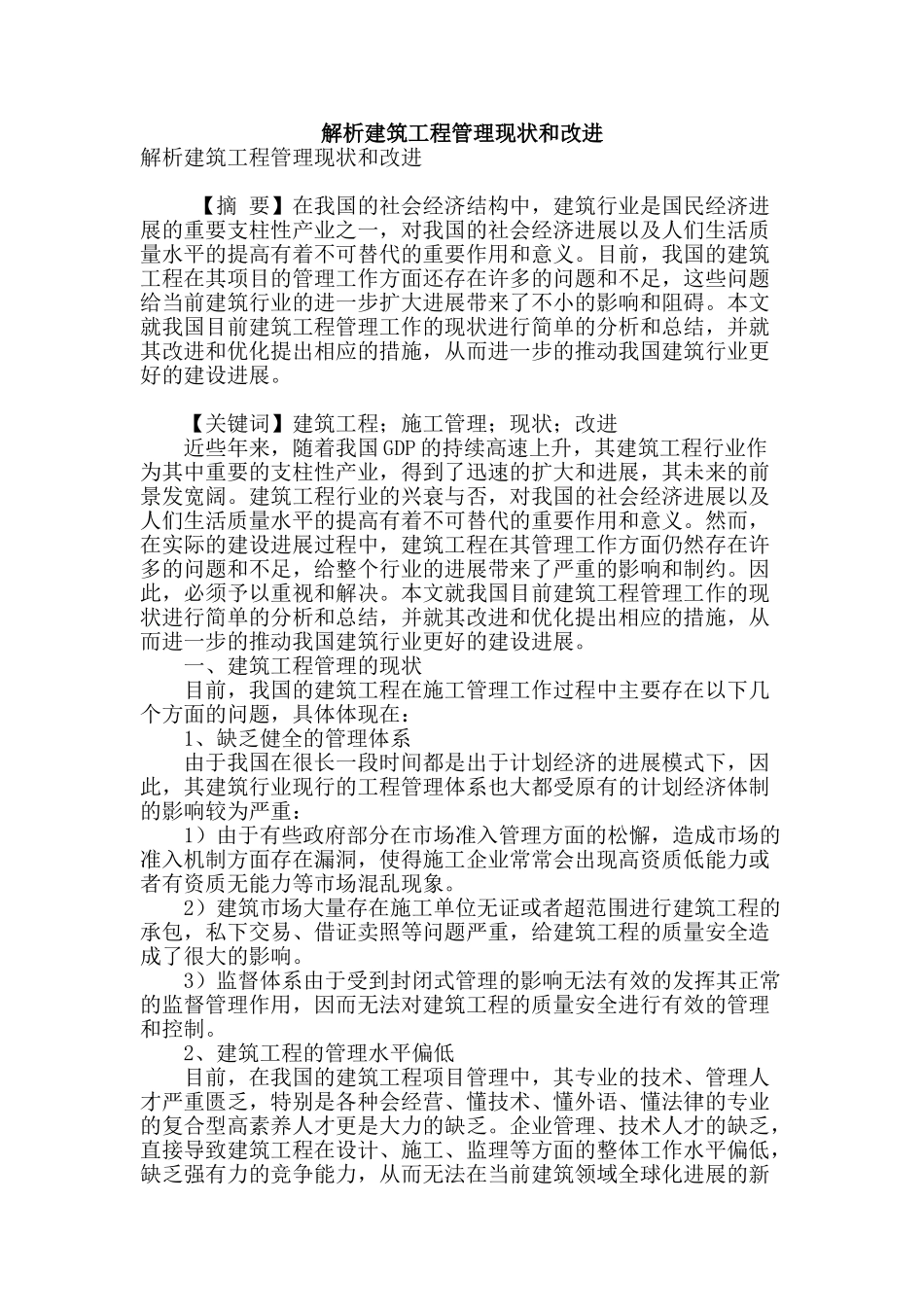 解析建筑工程管理现状和改进_第1页