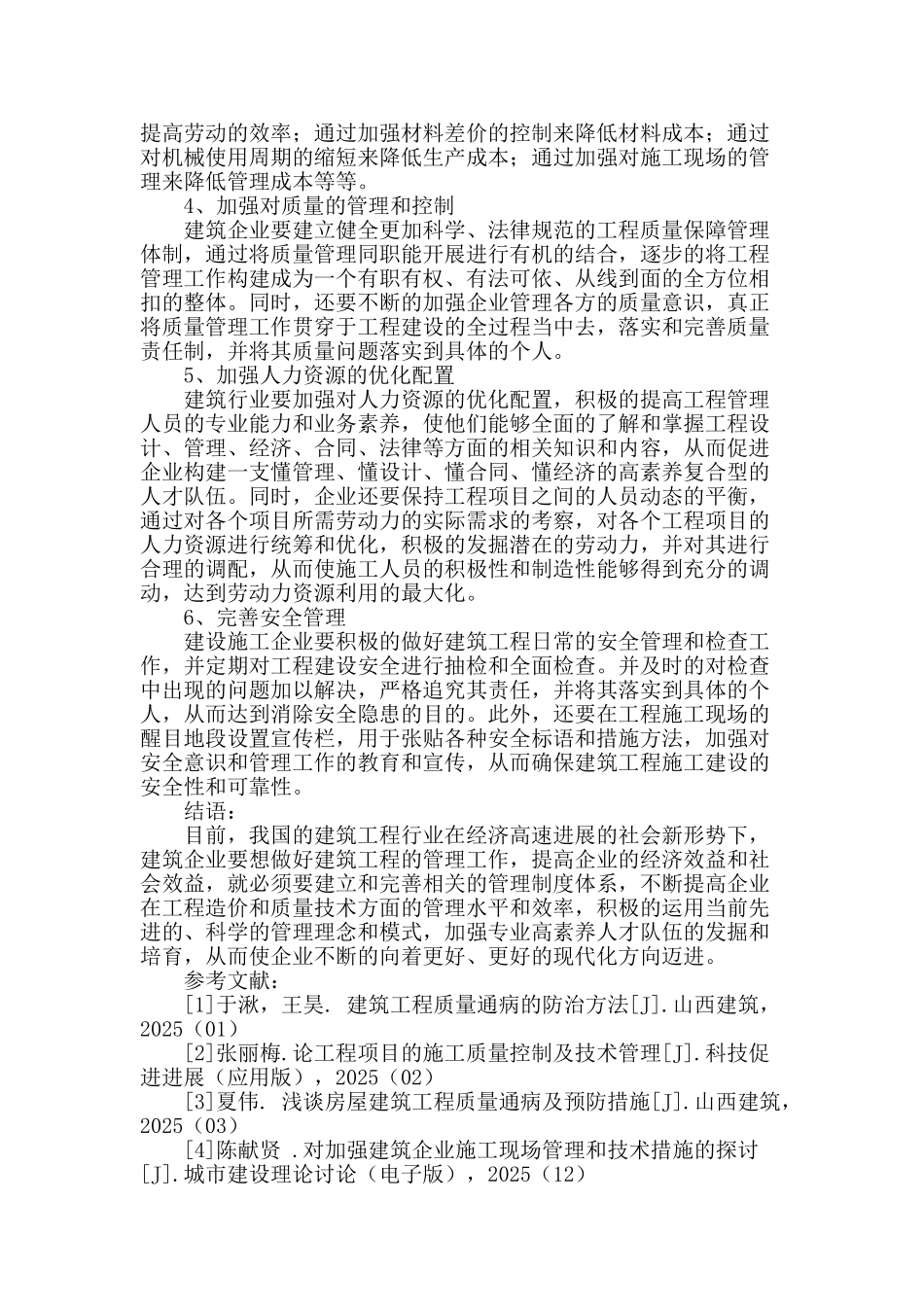 解析建筑工程管理现状和改进_第3页