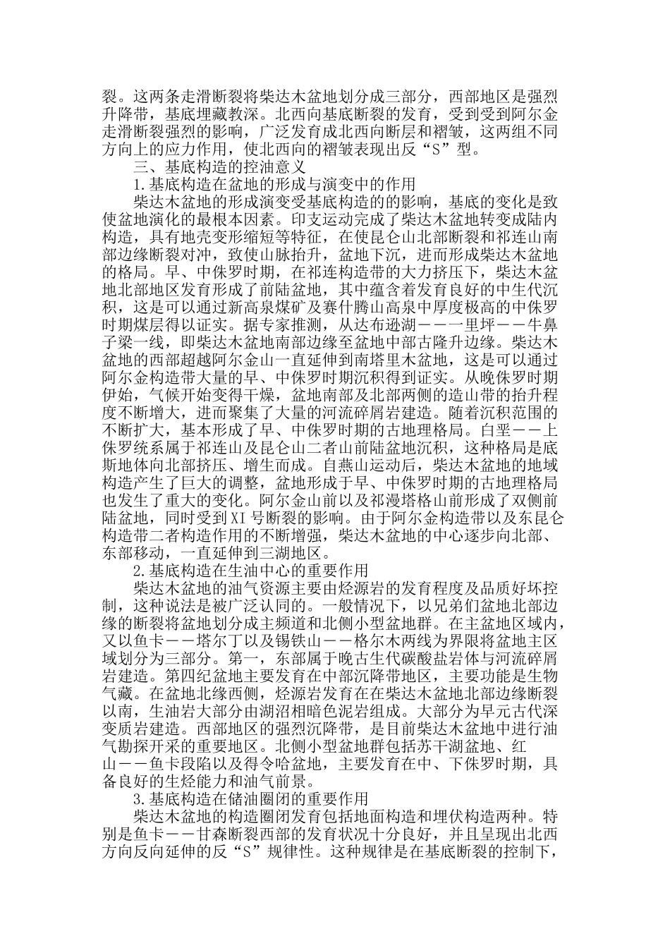 解析柴达木盆地基底构造特征及其控油意义_第2页