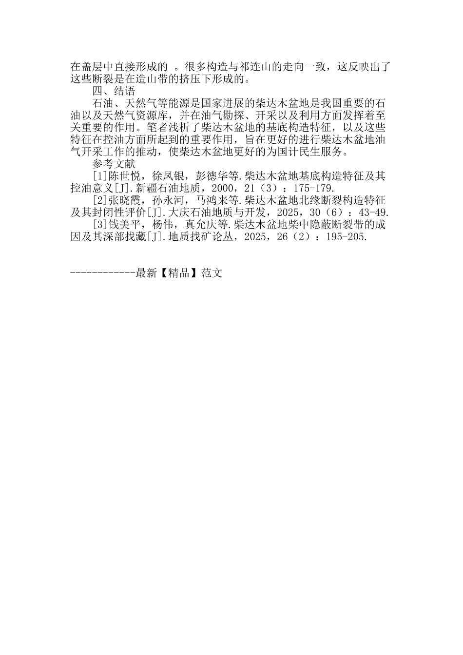 解析柴达木盆地基底构造特征及其控油意义_第3页