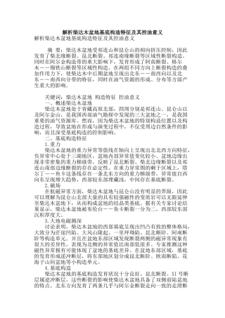 解析柴达木盆地基底构造特征及其控油意义