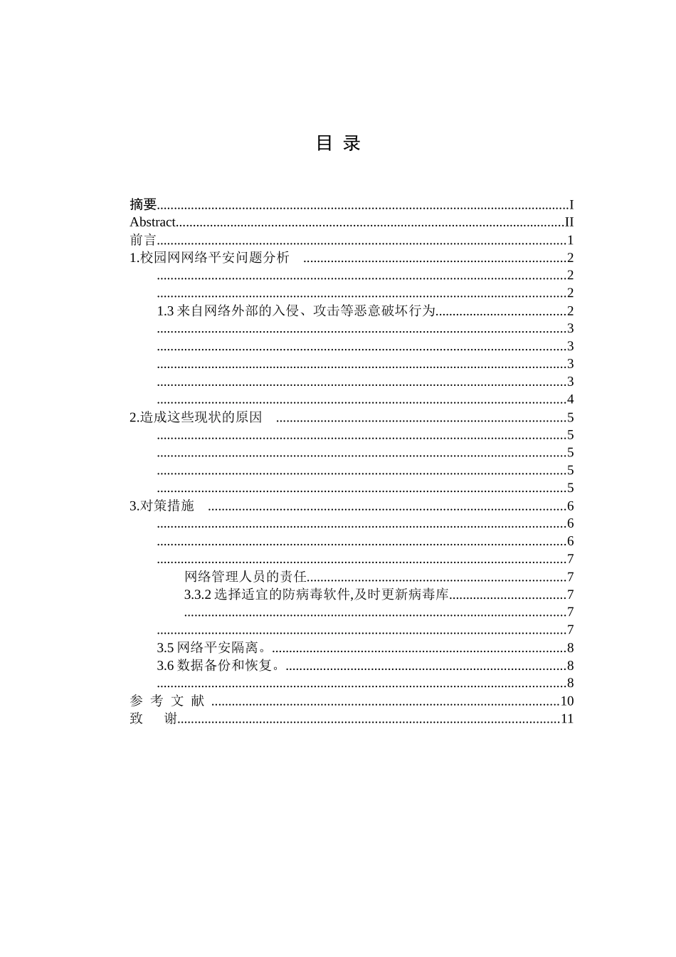 解析当前校园网络安全问题_第2页