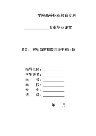 解析当前校园网络安全问题