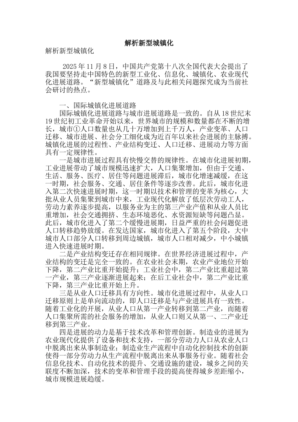 解析新型城镇化_第1页