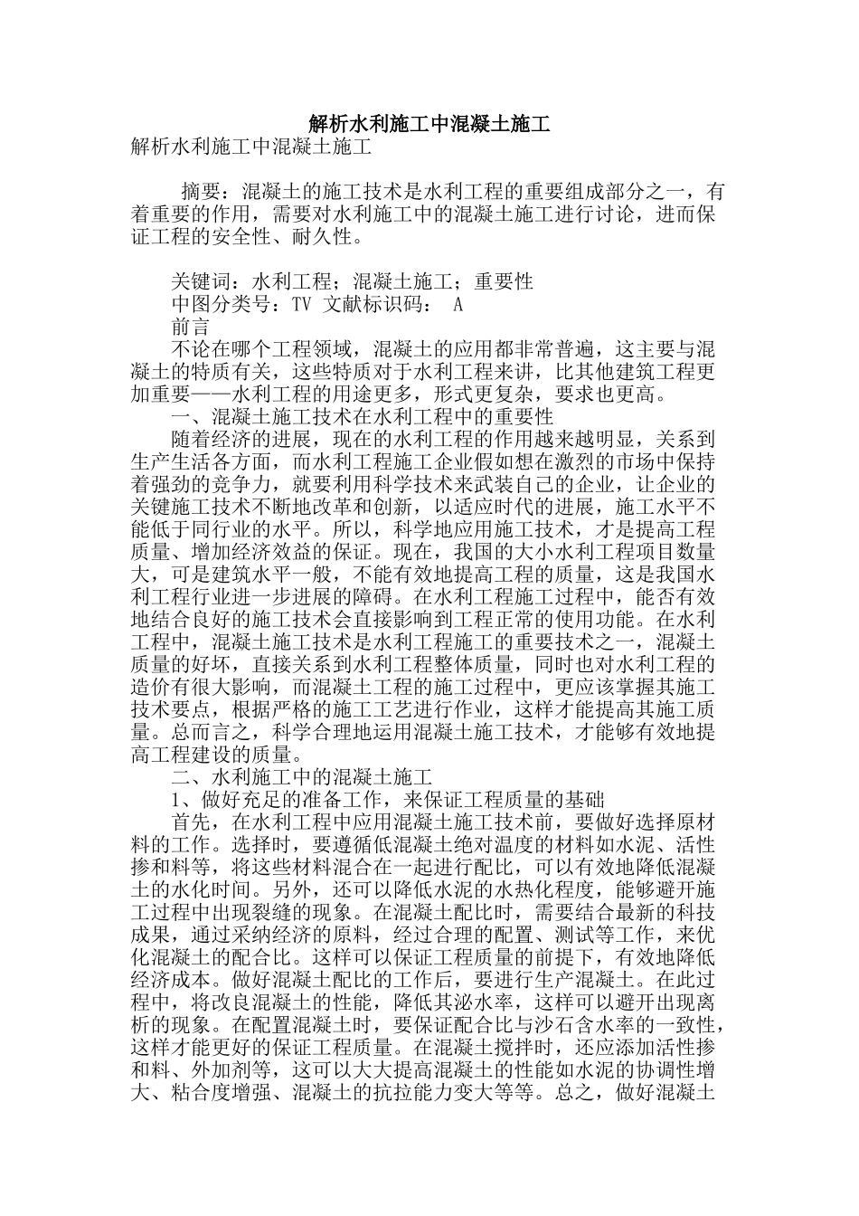 解析水利施工中混凝土施工_第1页