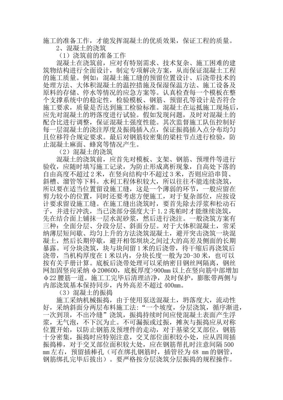 解析水利施工中混凝土施工_第2页