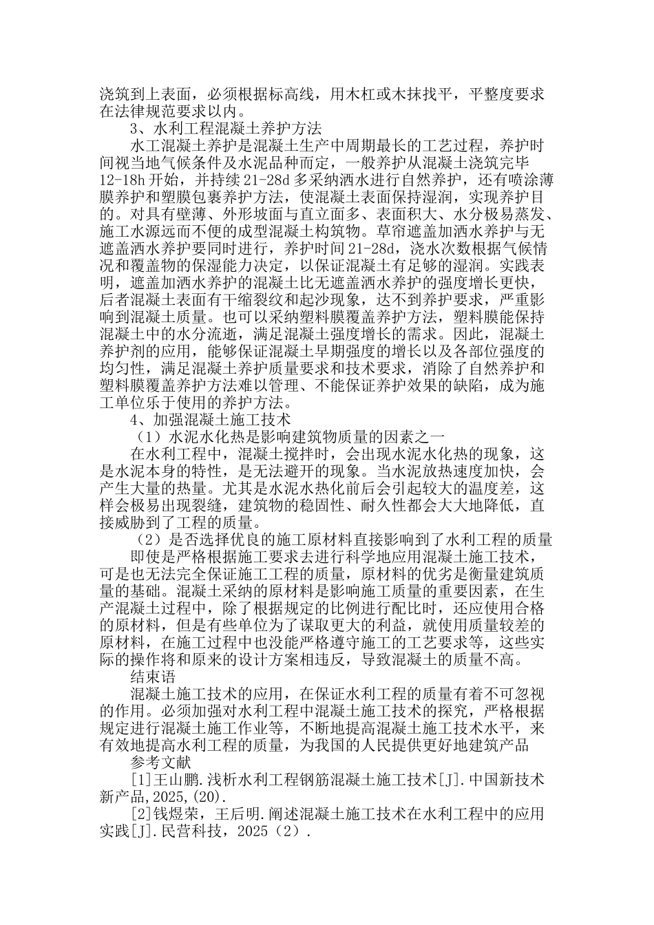 解析水利施工中混凝土施工_第3页