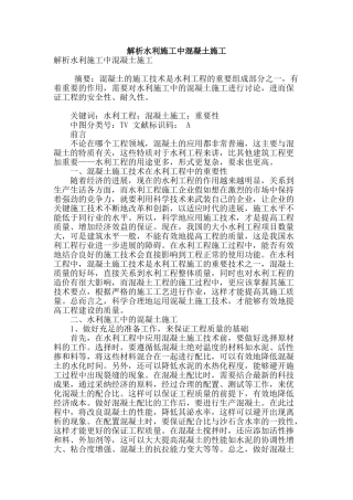解析水利施工中混凝土施工