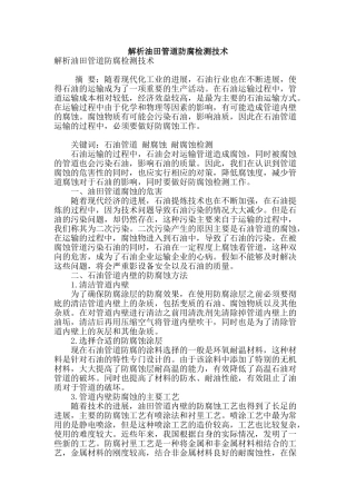 解析油田管道防腐检测技术