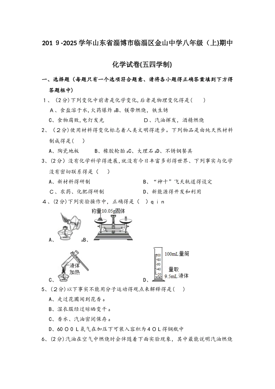 解析版：山东省淄博市临淄区金山中学八年级（上）期中化学试卷（五四学制）_第1页