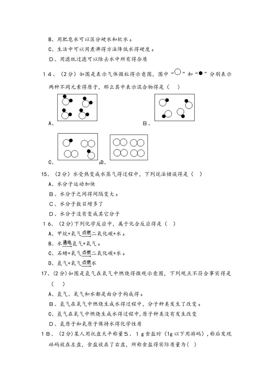 解析版：山东省淄博市临淄区金山中学八年级（上）期中化学试卷（五四学制）_第3页