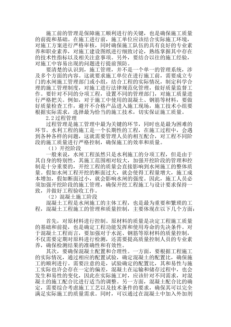 解析水闸施工管理方法在水利施工中的应用_第2页