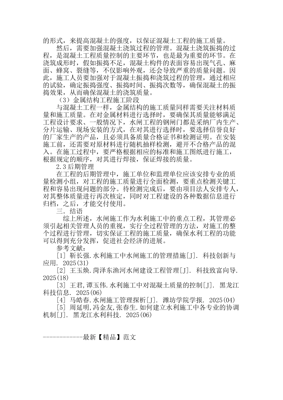解析水闸施工管理方法在水利施工中的应用_第3页