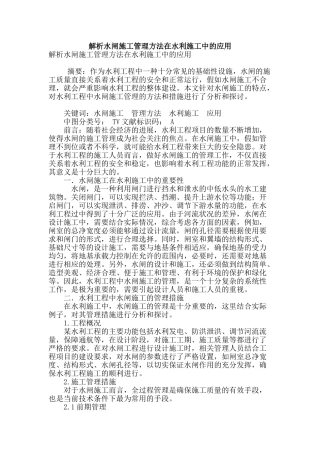 解析水闸施工管理方法在水利施工中的应用