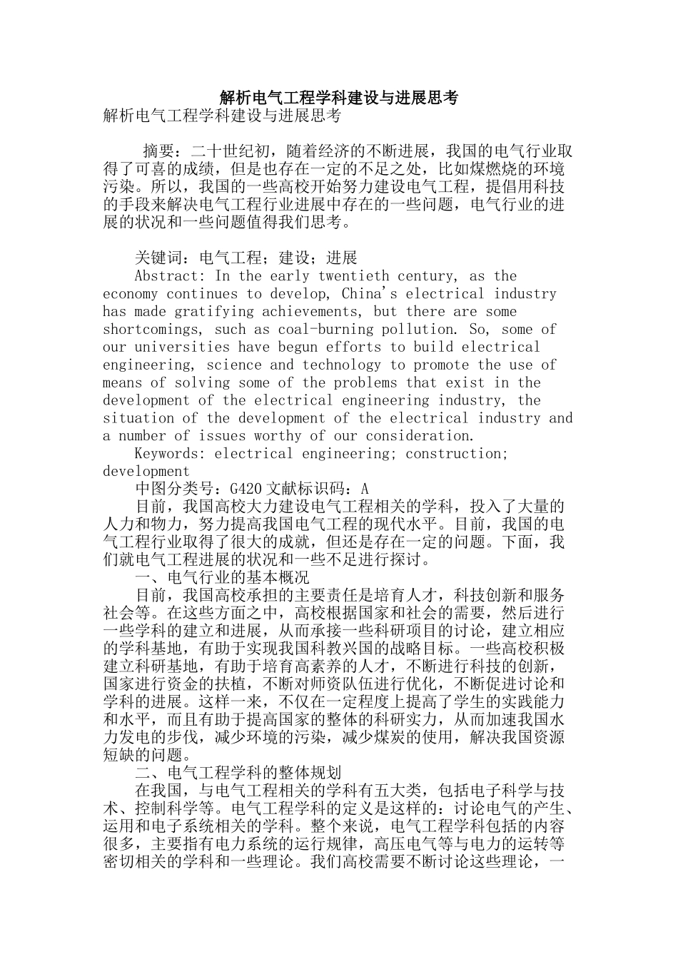 解析电气工程学科建设与发展思考_第1页