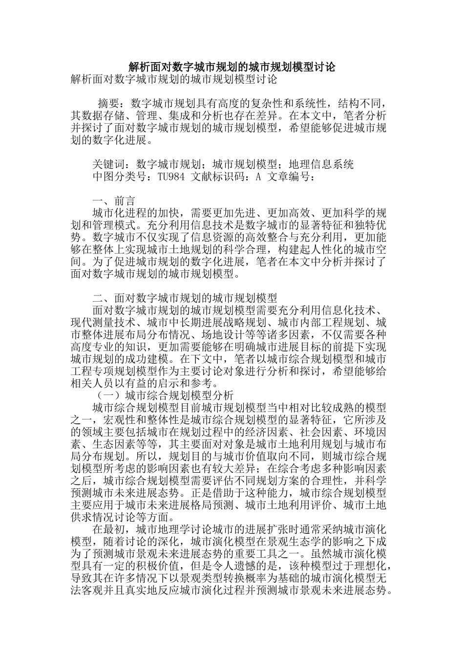 解析面向数字城市规划的城市规划模型研究_第1页