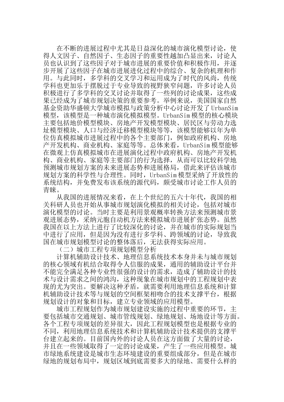 解析面向数字城市规划的城市规划模型研究_第2页