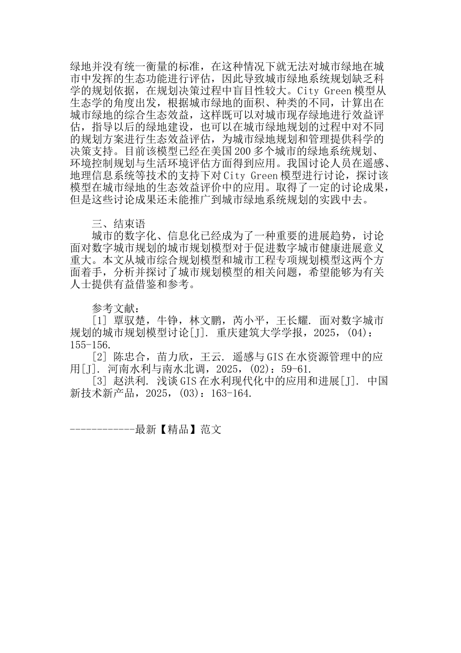 解析面向数字城市规划的城市规划模型研究_第3页