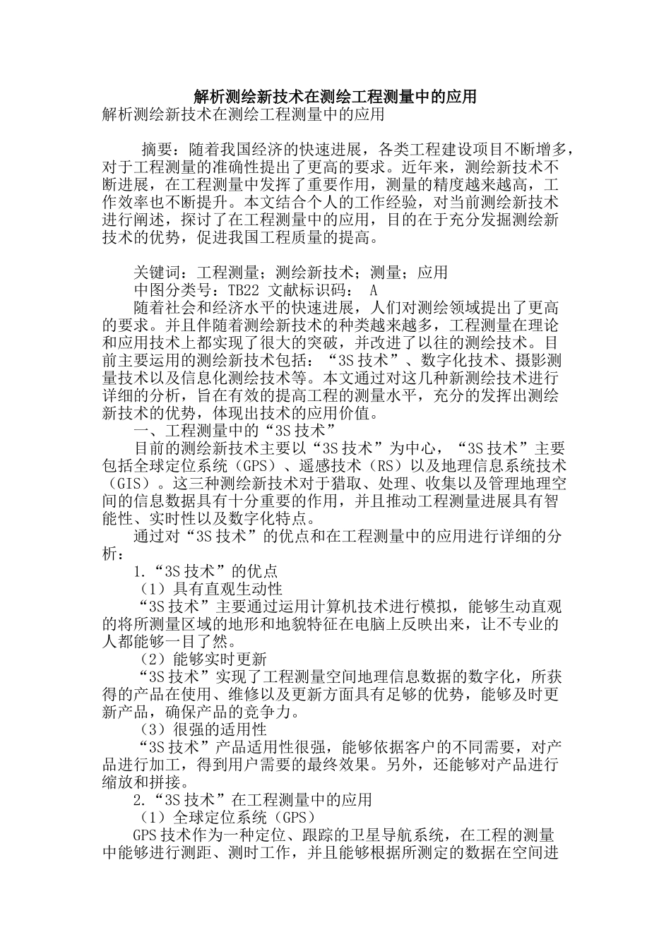 解析测绘新技术在测绘工程测量中的应用_第1页