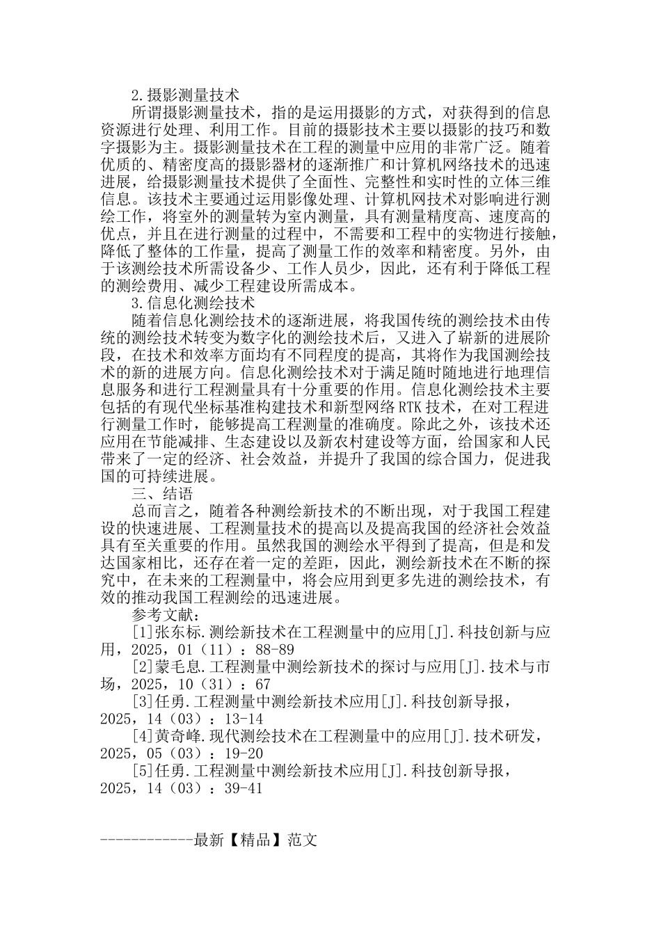 解析测绘新技术在测绘工程测量中的应用_第3页