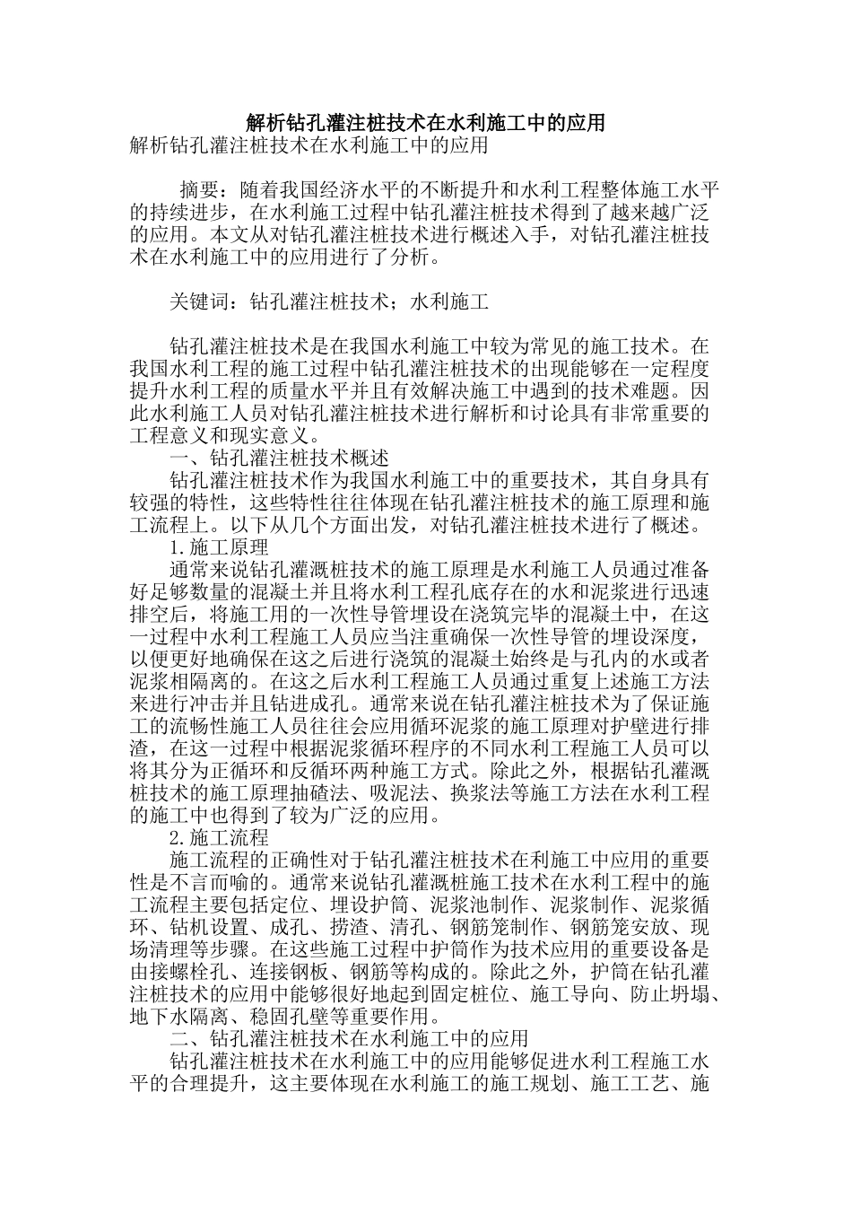 解析钻孔灌注桩技术在水利施工中的应用_第1页