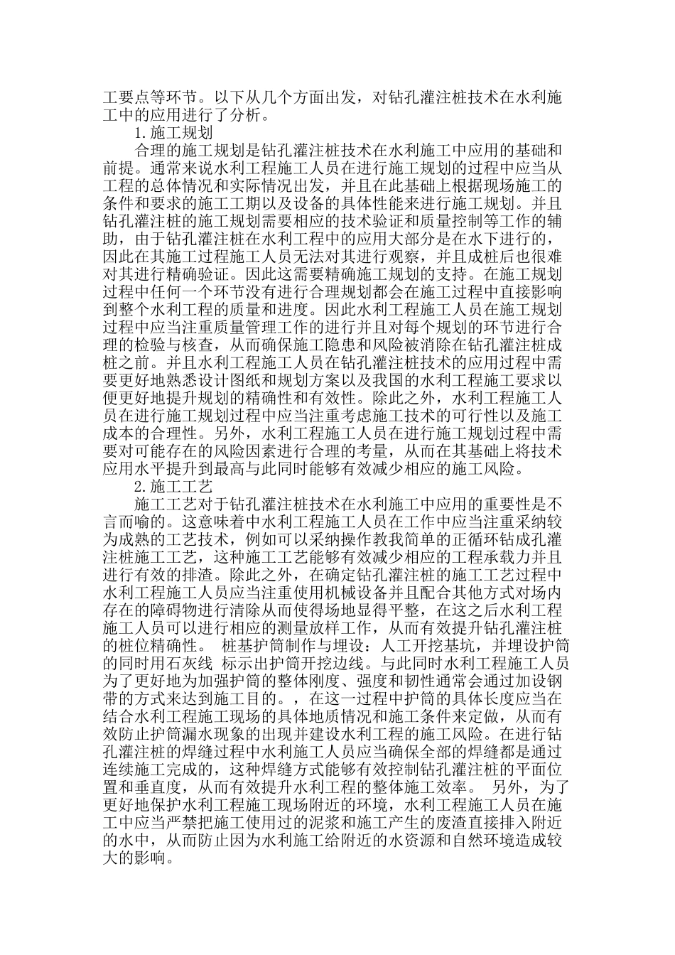 解析钻孔灌注桩技术在水利施工中的应用_第2页