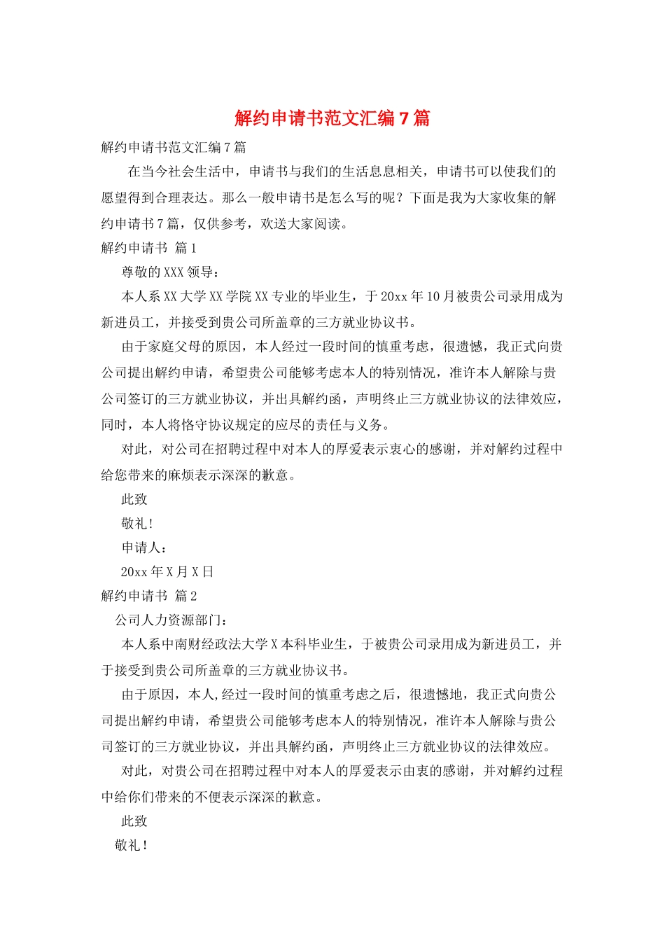 解约申请书范文汇编7篇_第1页