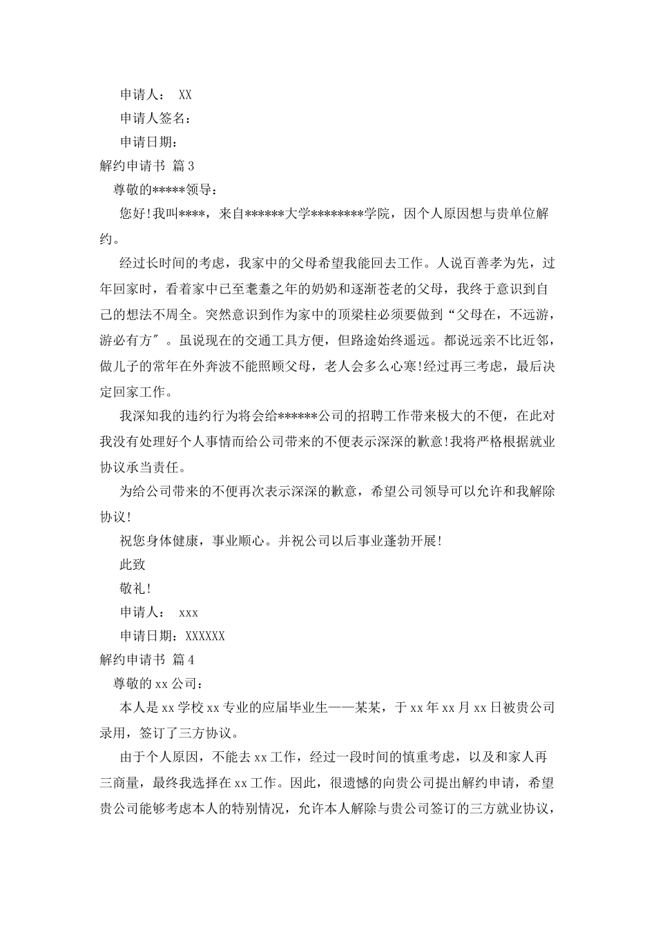 解约申请书范文汇编7篇_第2页