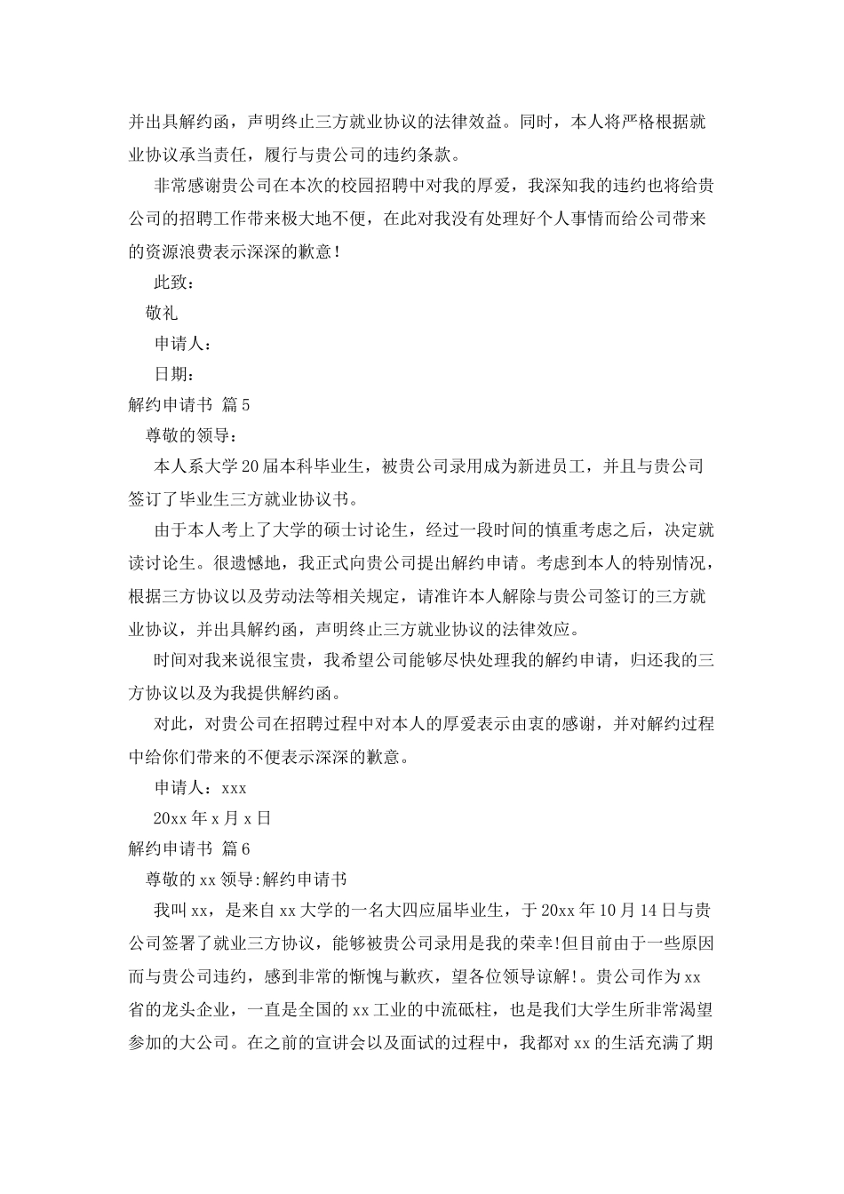 解约申请书范文汇编7篇_第3页