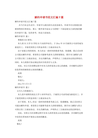 解约申请书范文汇编7篇